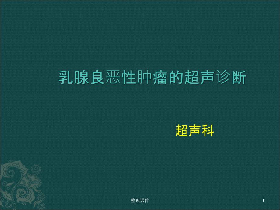 乳腺良恶性肿瘤的超声诊断课件_第1页