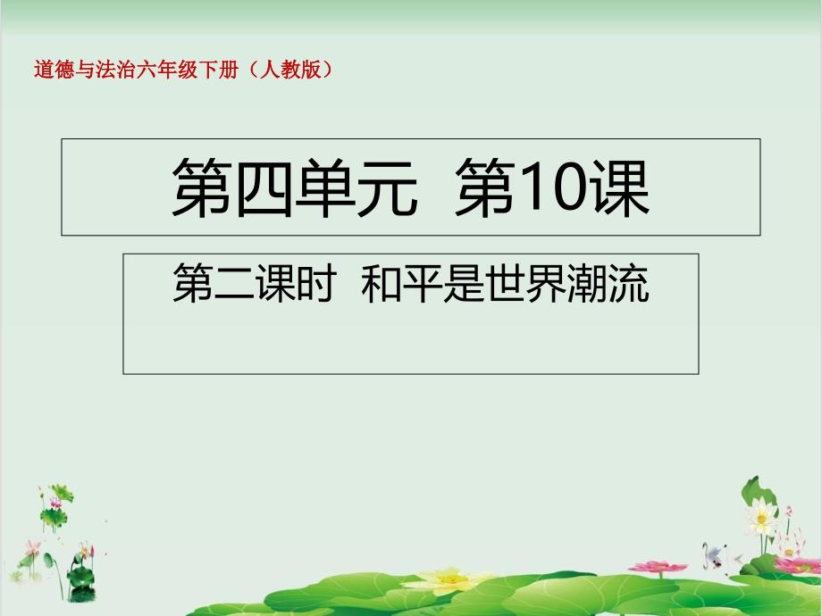 六年级下册道德与法治ppt课件10.2和平是世界潮流人教部编版_第1页