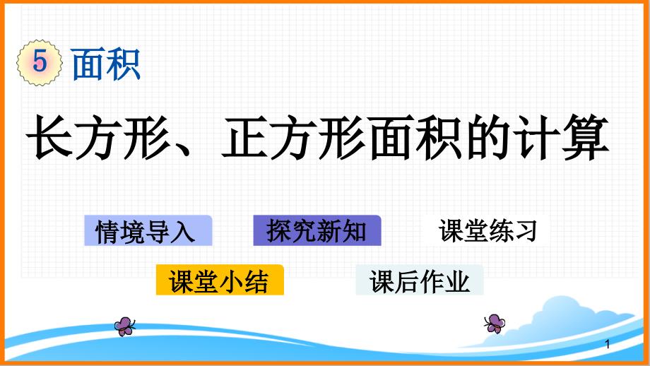 新人教版三年级数学下册第五单元《长方形、正方形面积的计算》教学ppt课件_第1页