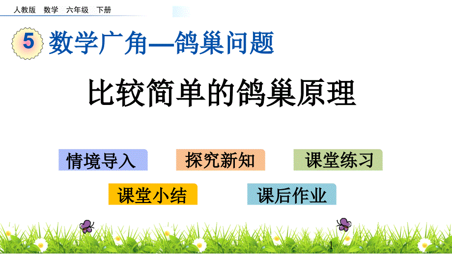 新课标人教版六年级数学下册-5.1-比较简单的鸽巢原理ppt课件_第1页