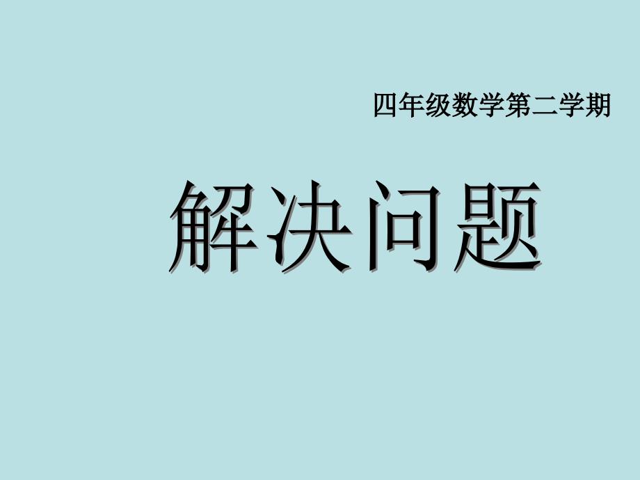 四年级下册数学解决问题沪教版课件_第1页