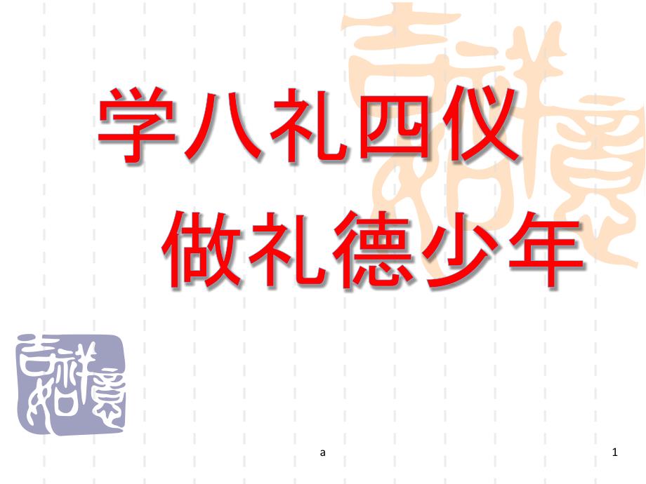 八礼四仪主题班会课件_第1页