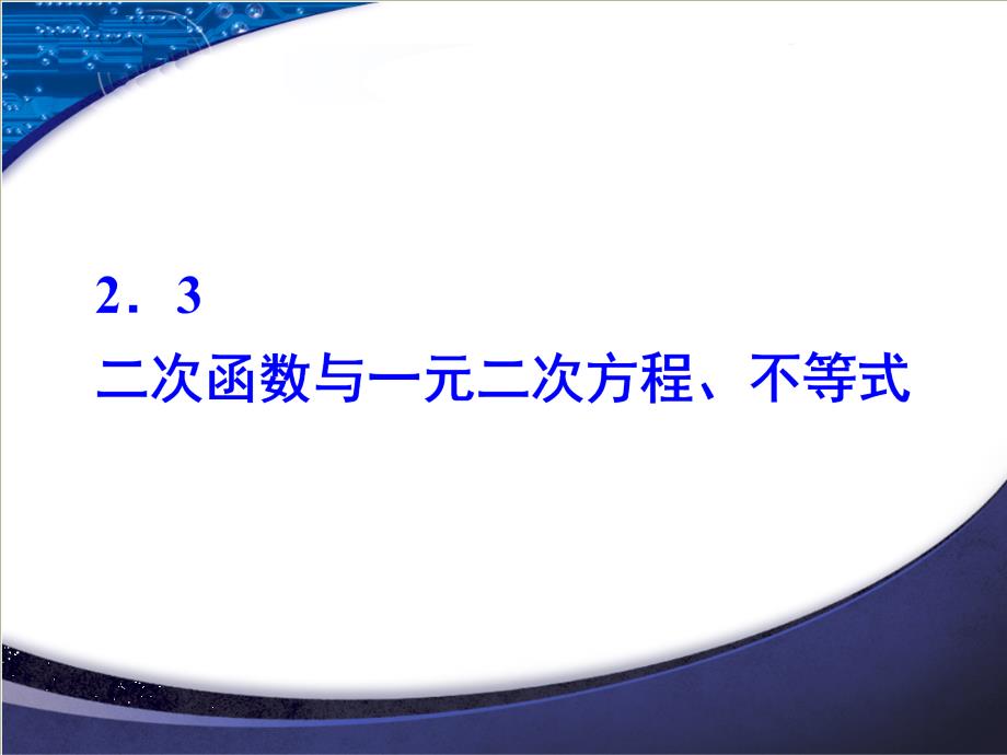 2020-2021学年人教A版必修一ppt课件2.3--二次函数与一元二次方程、不等式_第1页