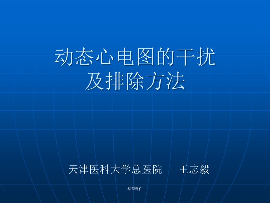 动态心电图的干扰及排除方法课件_第1页