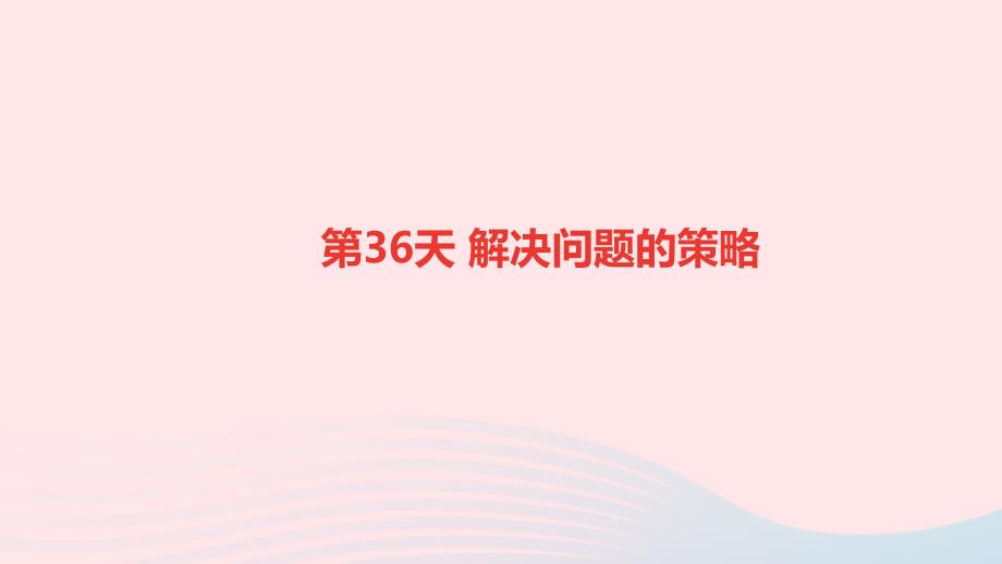 小升初数学第36天解决问题的策略ppt课件_第1页