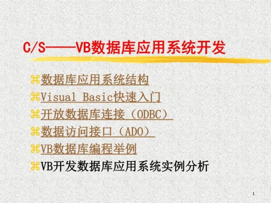 用VB开发数据库应用程序3实例课件_第1页