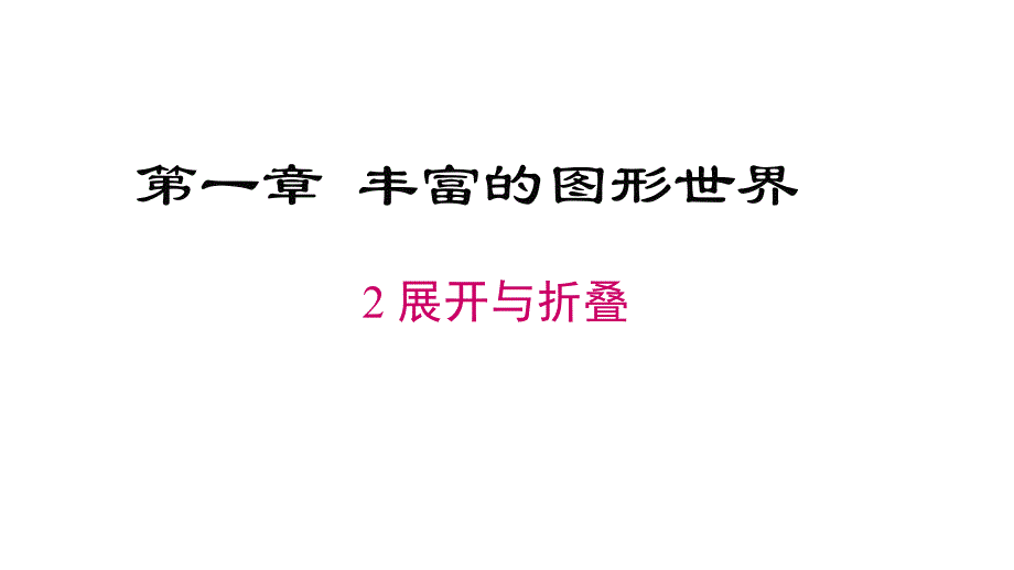 北师版七年级数学上册-1.2-展开与折叠课件_第1页