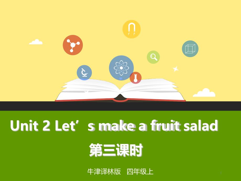 牛津译林版英语四年级上册Unit2Let’s-make-a-fruit-salad第三课时教学ppt课件_第1页