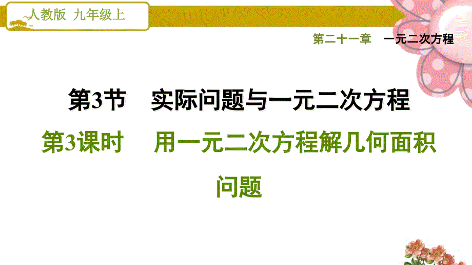 《用一元二次方程解几何面积问题》课件_第1页