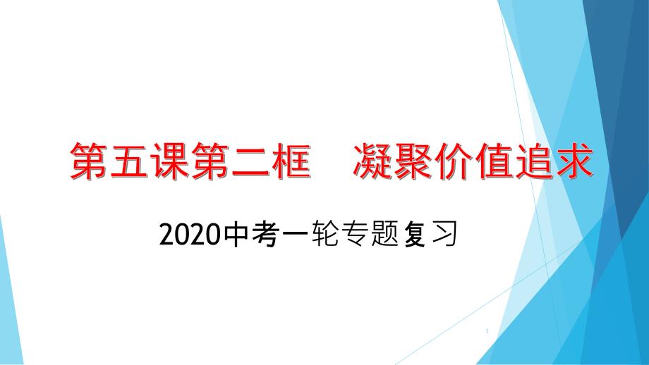 道德与法治专题复习：凝聚价值追求课件_第1页