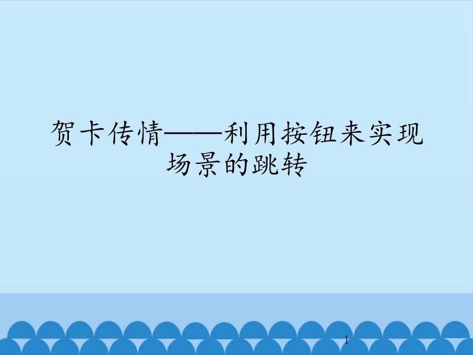 五年级上册信息技术ppt课件-4.14贺卡传情—利用按钮来实现场景的跳转--清华版_第1页