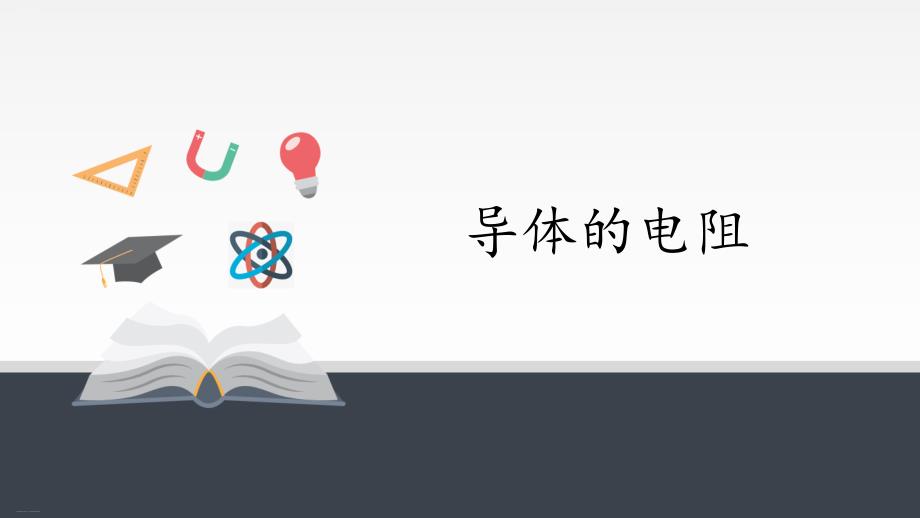 人教版高中物理必修3第十一章电路及其应用ppt课件教案_第1页