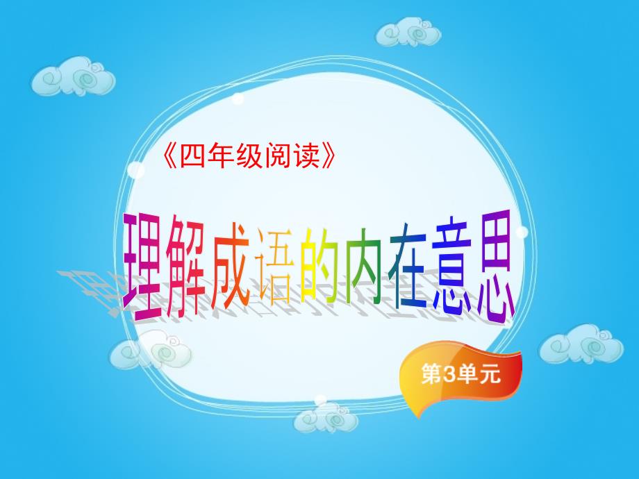 四年级下册语文阅读ppt课件第三讲理解成语的内在意思部编版_第1页