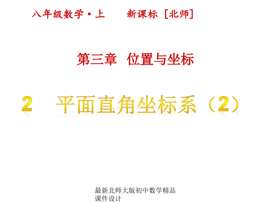 北师大版八年级上册数学ppt课件设计第三章-位置与坐标-2平面直角坐标系(第2课时)_第1页