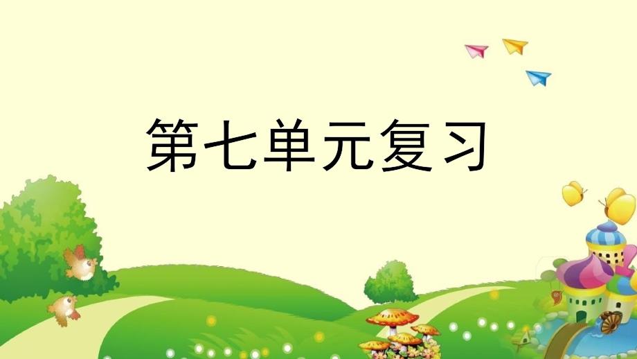 小学一年级语文下册第七单元复习教学ppt课件_第1页