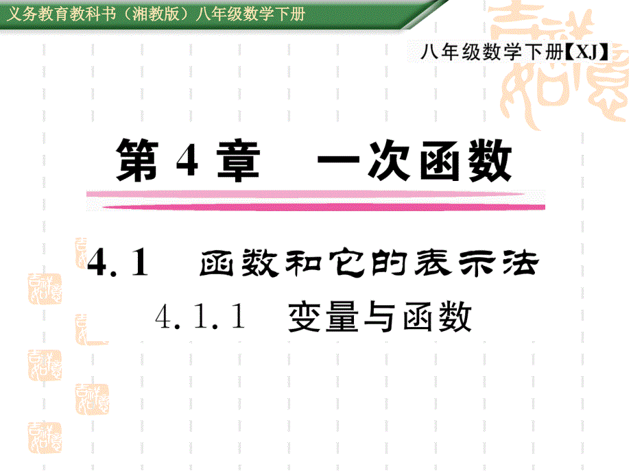 【湘教版】初中八年级下册数学：4.1.1《变量与函数》课件_第1页