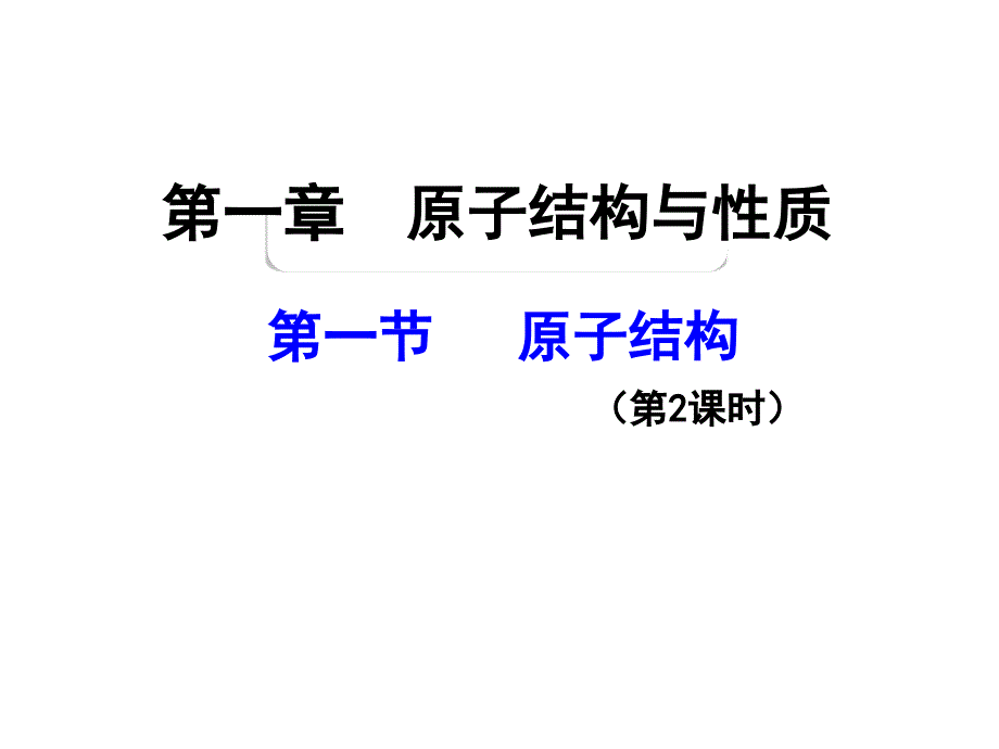 人教版化学选修三原子结构课件_第1页