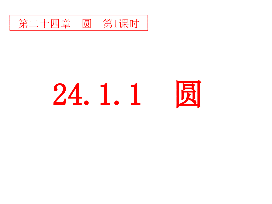 人教版数学初三上册24.1.1：圆ppt课件_第1页