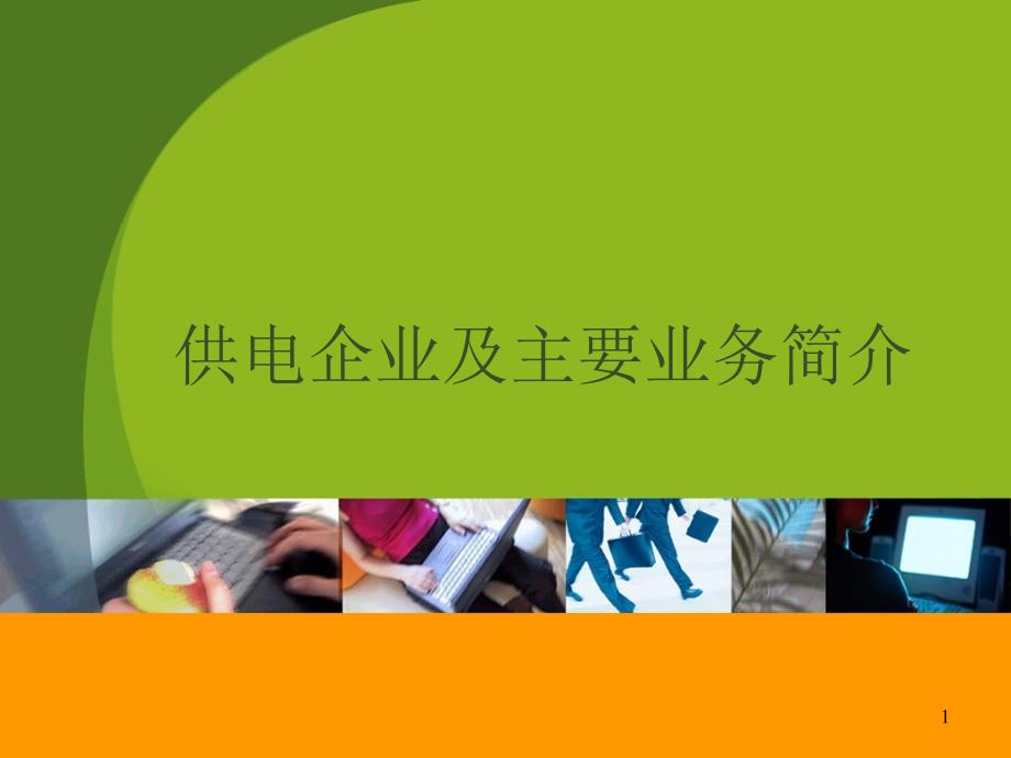 供电企业及主要业务简介课件_第1页