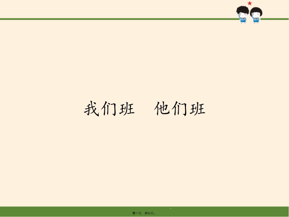 四年级上册道德与法治ppt课件我们班他们班人教部编版_第1页