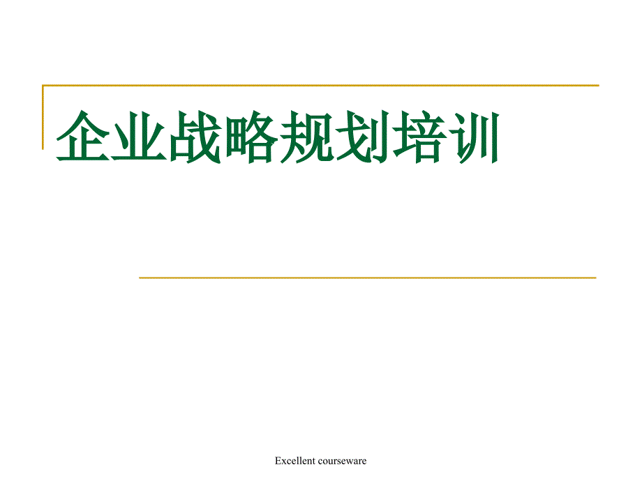 企业战略规划培训课件_第1页