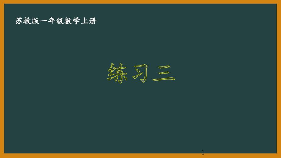 扬州某校苏教版一年级数学上册《练习三》优秀课件_第1页