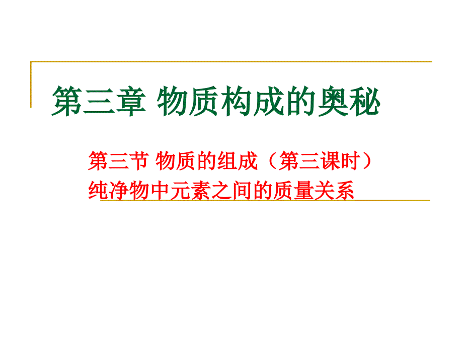 物质的组成(第三课时)ppt课件--2021-2022学年九年级化学沪教版(全国)上册_第1页