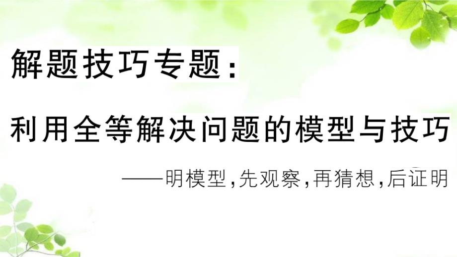 新人教版八年级上册数学解题技巧专题：利用全等解决问题的模型与技巧课件_第1页