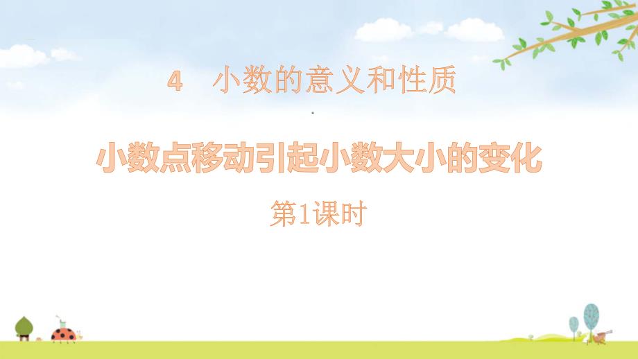 人教版四年级数学下册《小数点的移动引起小数大小的变化》教学ppt课件_第1页