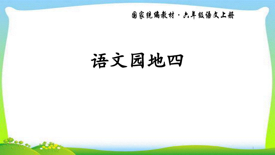 人教部编版六年级语文上册语文园地四完美版课件_第1页