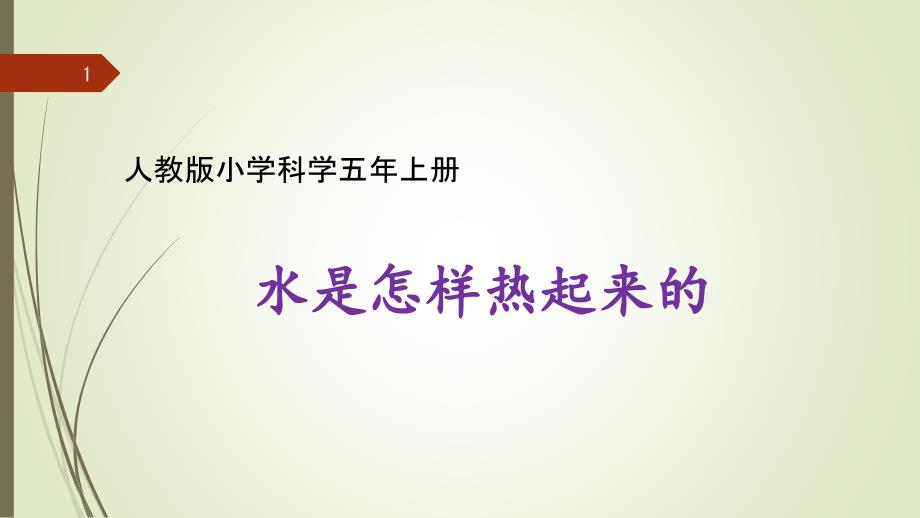 人教鄂教版五年级上册科学《水是怎样热起来的》ppt课件_第1页