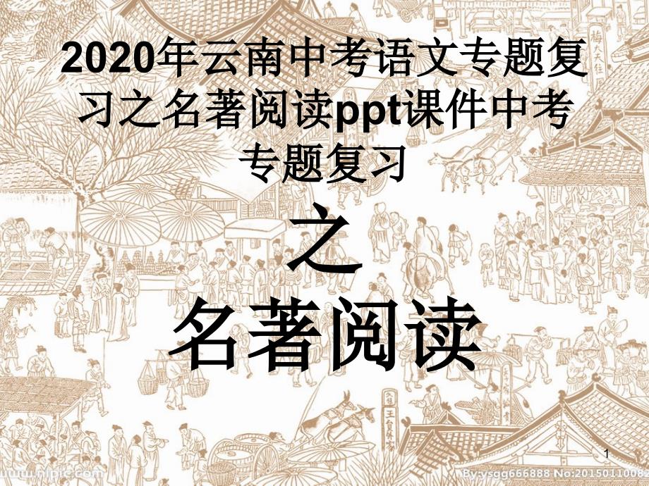 2020年云南中考语文专题复习之名著阅读课件_第1页