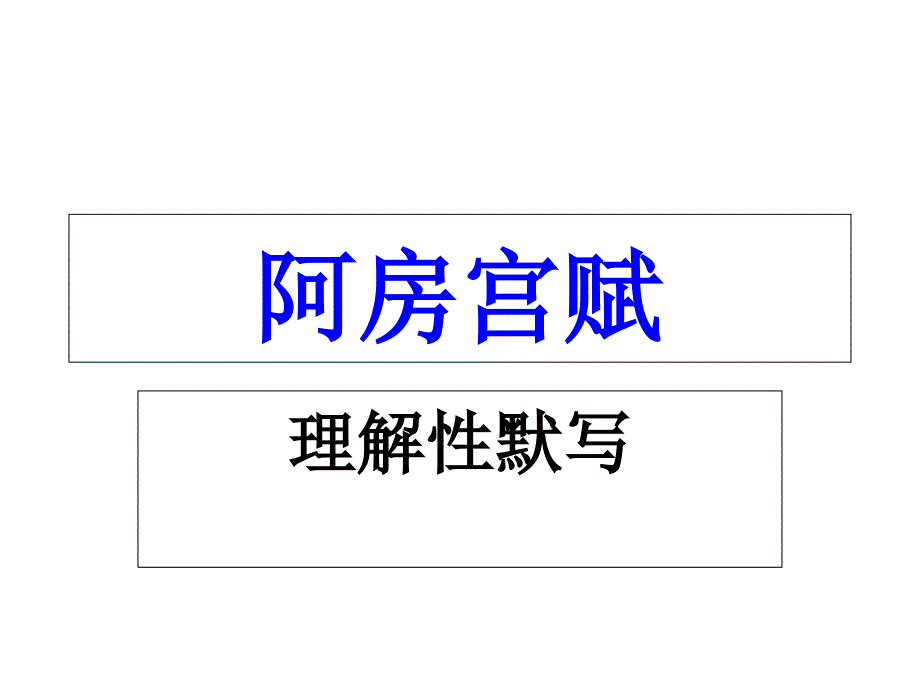 《阿房宫赋》理解性默写及答案+赤壁怀古+京口北固亭怀古课件_第1页