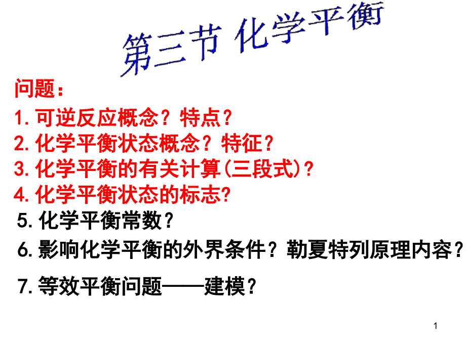 化学平衡常数课件_第1页