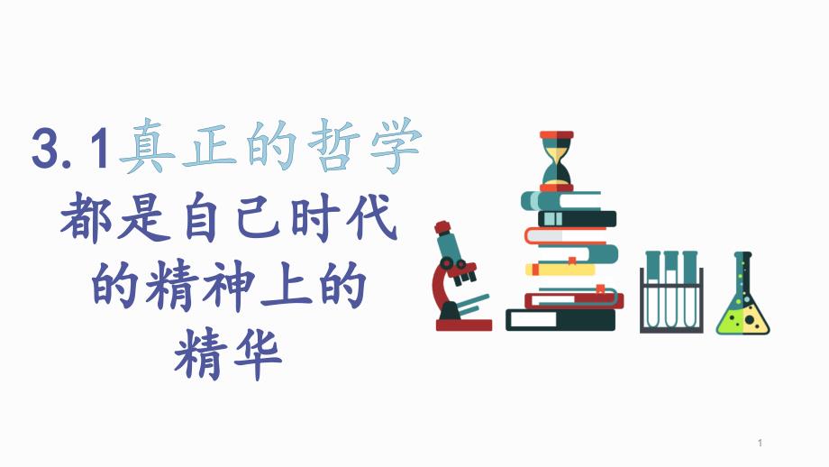 《真正的哲学都是自己时代的精神上的精华》课件_第1页