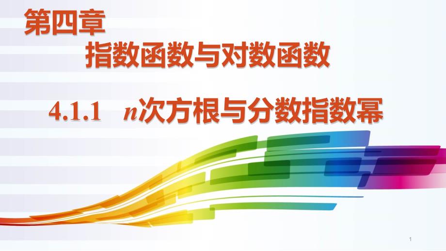 n次方根与分数指数幂【新教材】人教A版高中数学必修第一册课件_第1页