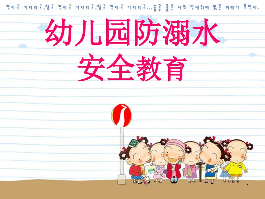 幼儿园防溺水培训课件_第1页