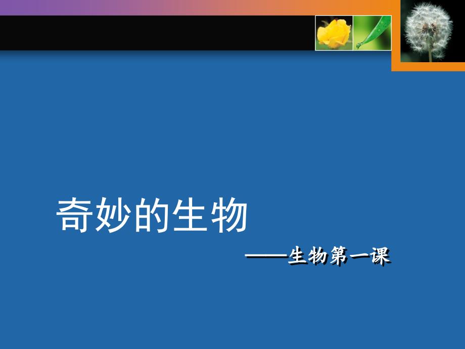 生物开学第一课精华课件_第1页