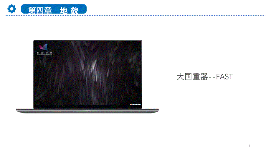 人教版必修一第四章地貌第一节常见地貌类型(喀斯特地貌、河流地貌)课件_第1页