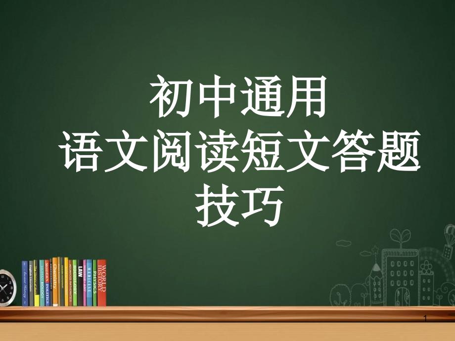 初中通用语文阅读短文答题技巧课件_第1页