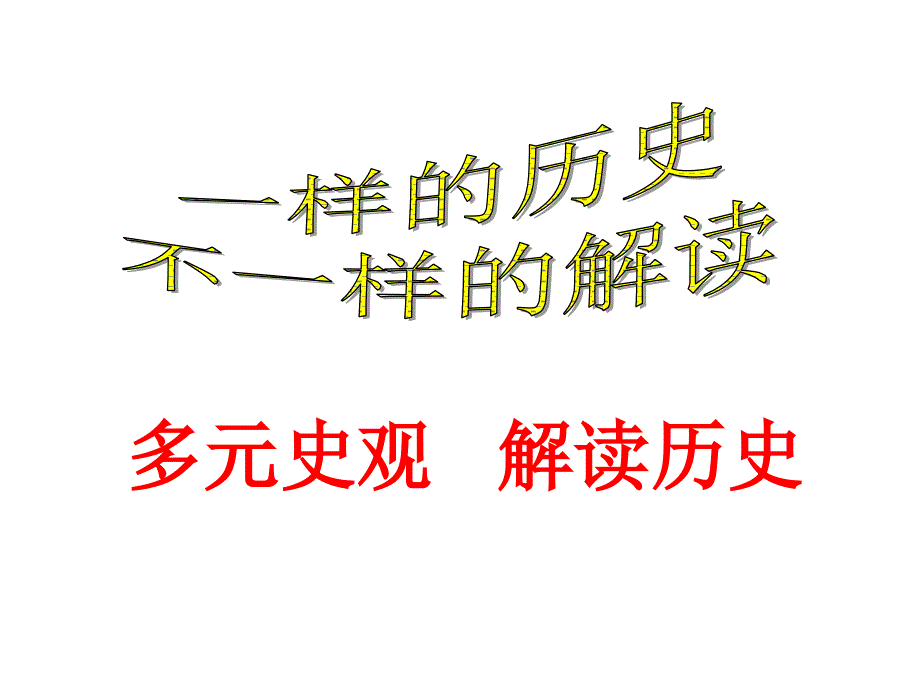 多元史观(ppt课件1)_第1页