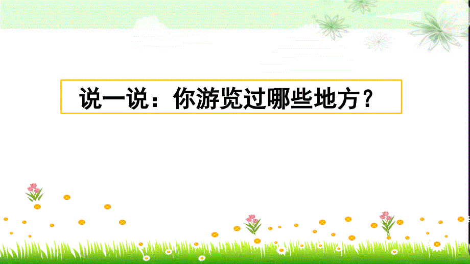 新部编版四年级语文下册习作：游________课件设计_第1页