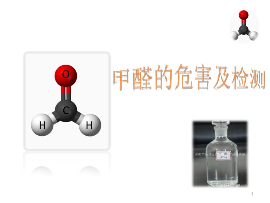 甲醛优质课件_第1页