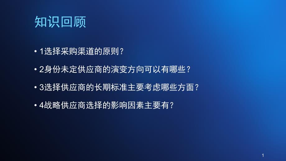 商品管理-制定采购方案课件_第1页