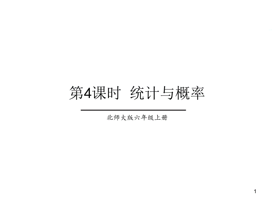 六年级上册数学ppt课件总复习第4课时统计与概率北师大版_第1页