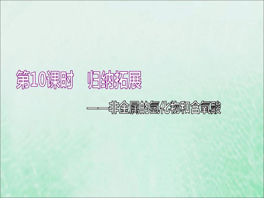 (通用版)2020高考化学一轮复习第四章非金属及其化合物4.10归纳拓展非金属的氢化物和含氧酸ppt课件_第1页