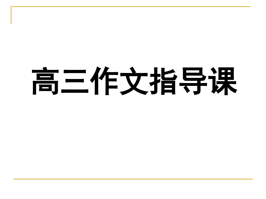 巧借教材中的材料写作文课件_第1页