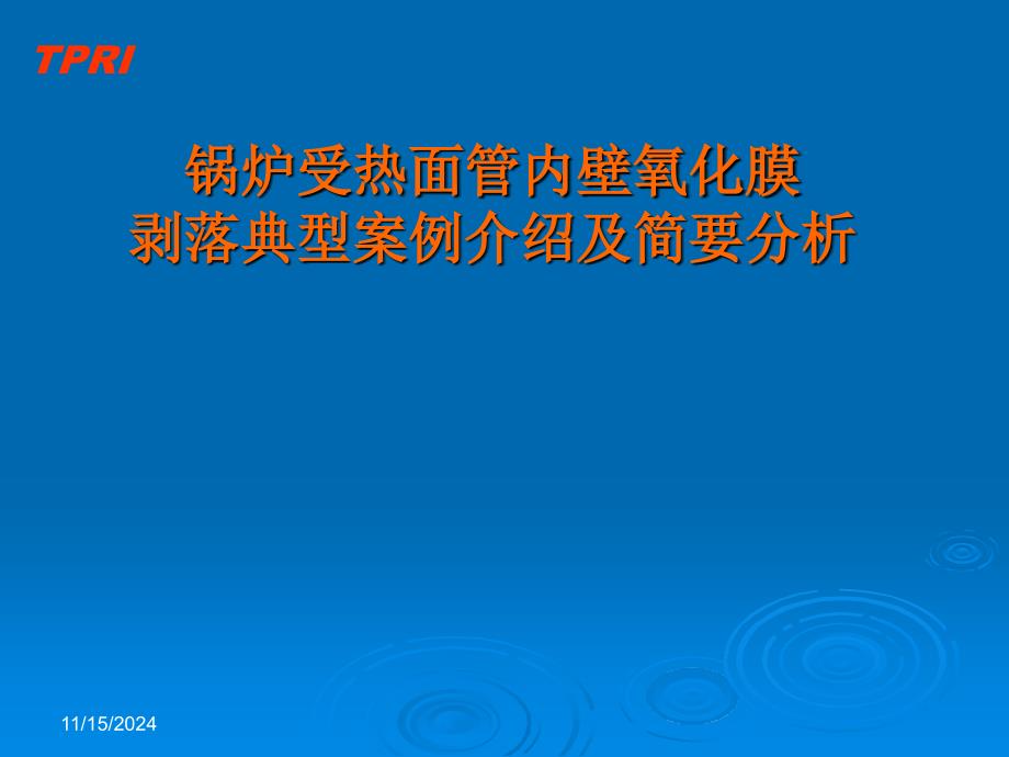 锅炉受热面氧化膜剥落典型案例及简要分析_第1页