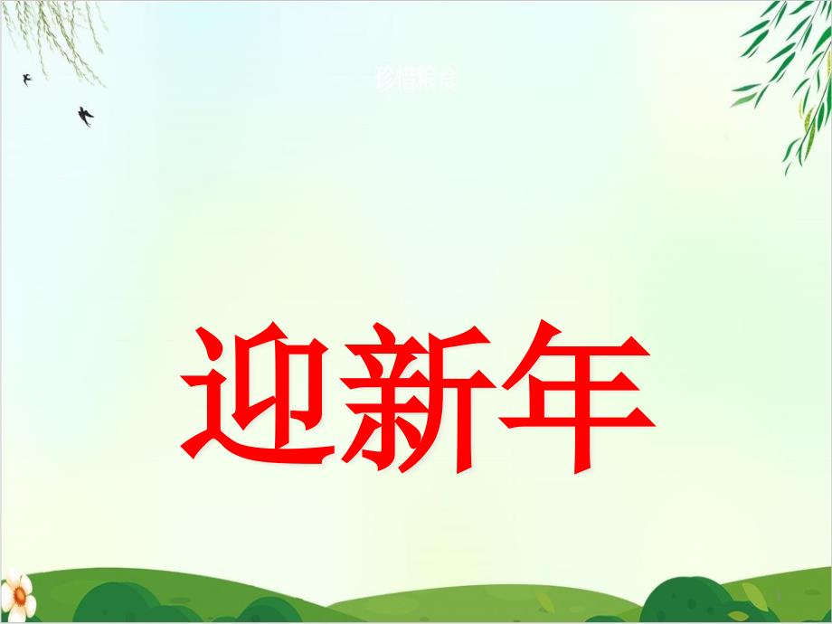 《迎新年》课件首师大版_第1页