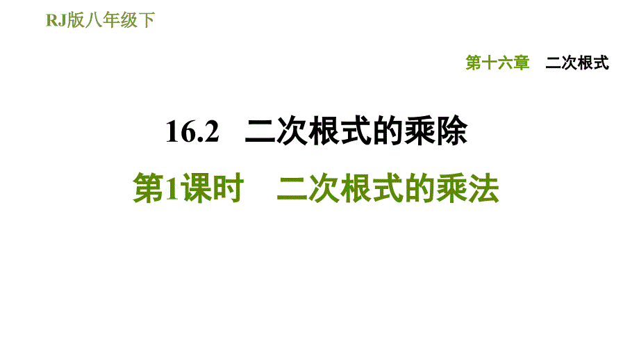 八年级下册数学二次根式的乘法[荐]PPT公开课课件_第1页